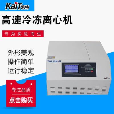 TGL20M-II台式高速冷冻离心机实验室小型离心机离心分离