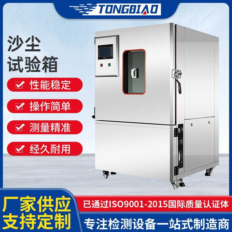 厂家沙尘试验箱可程式防尘等级试验箱模拟耐粉尘沙尘环境测试箱