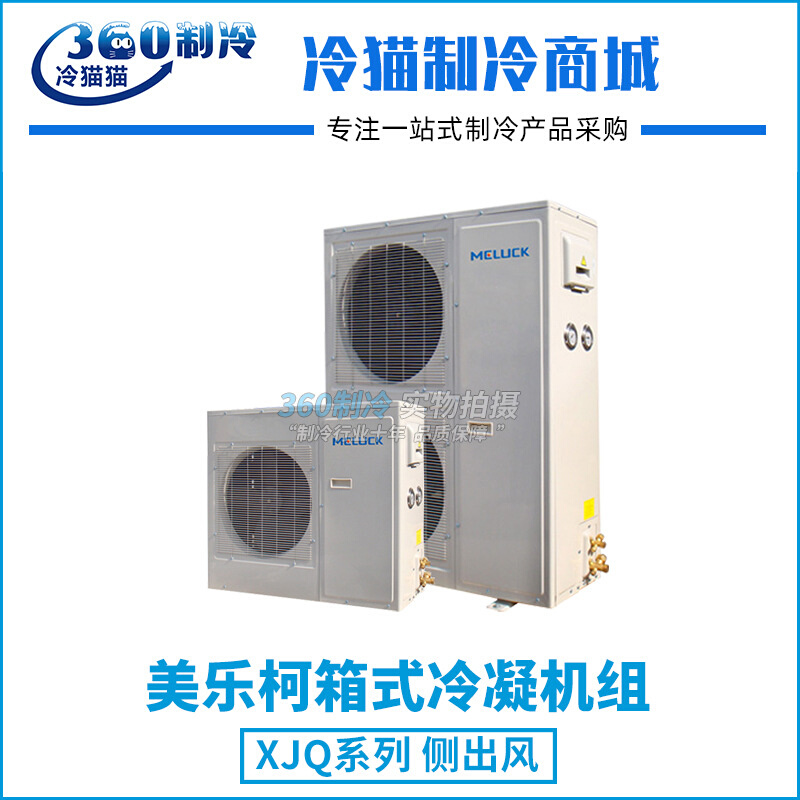 美乐柯箱式制冷机组7匹XJQ07MAGYWA库温-5~5度R404A中温保鲜冷库
