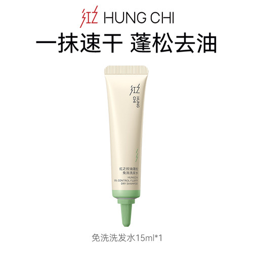 红之控油蓬松免洗洗发水