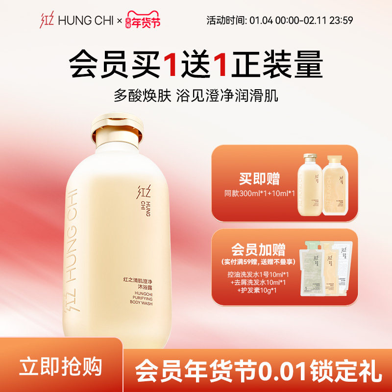 【买1送1】红之清肌澄净沐浴露