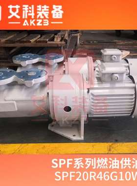 SPF20R46G10W16柴油输送泵三螺杆泵
