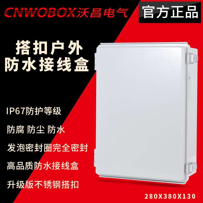 厂家供应280*380*130合页型搭扣防水盒户外配电箱ABS防水接线箱