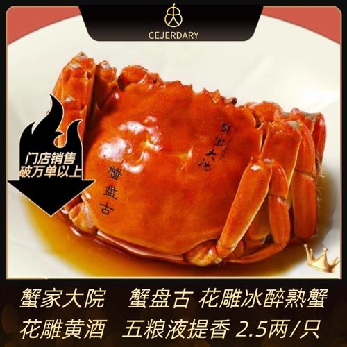 蟹家大院花雕熟醉大闸蟹母蟹500g