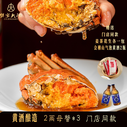 花雕熟醉蟹3只赠2会稽山气泡黄酒
