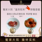 蟹家大院富贵钳来醉蟹臻选组合套餐4只装 1200g赠姜茶秘制花生