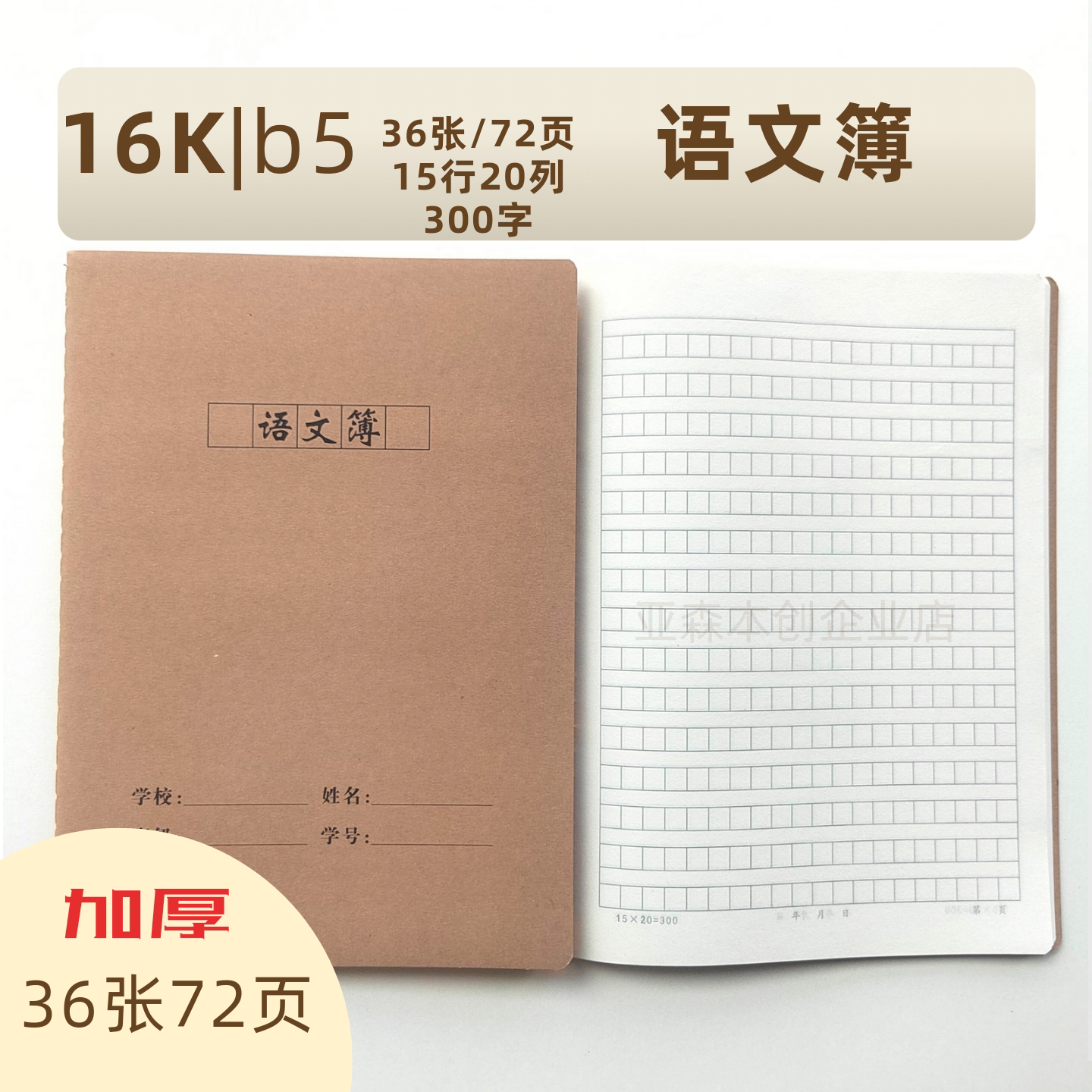 语文簿300字16k大号牛皮纸作业本加厚护眼纸张数学全套车线本通用