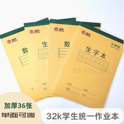 生字本9格32k加厚牛皮纸小学生作业本可撕数学本拼音练习田字通用