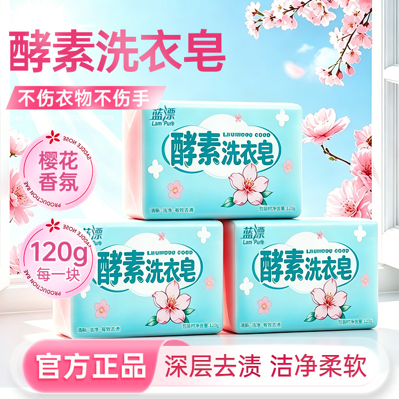 酵素洗衣皂樱花香氛深层去渍洁净柔软不伤衣物不伤手洗衣肥皂