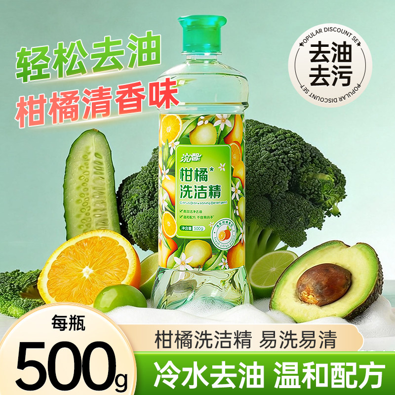 500g柑橘洗洁精冷水速溶去油快易漂不伤手家用厨房餐具清洁洗碗液图片