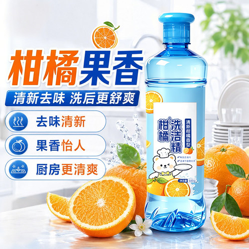 500g柑橘洗洁精家用食品级果蔬可洗温和去油污餐具清洁厨房洗碗液