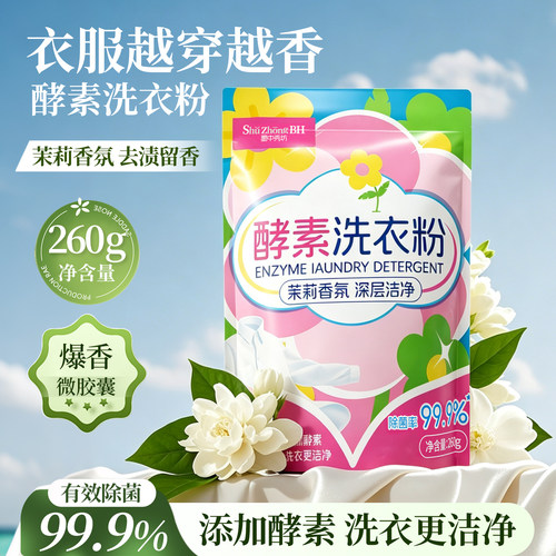 260g袋装茉莉香氛酵素洗衣粉99.9%除菌持久留香强力去污渍不伤手