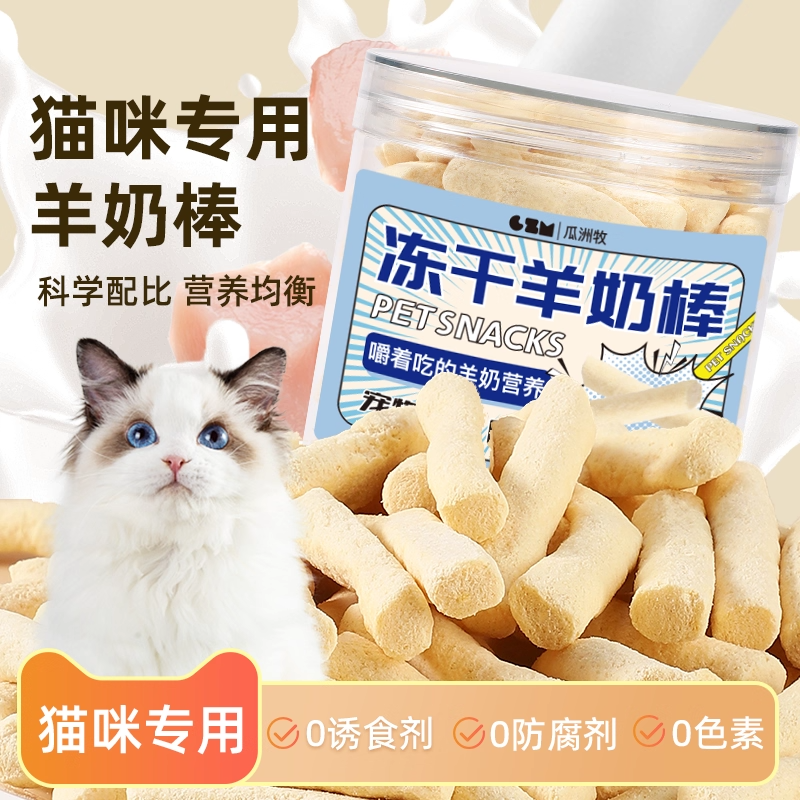 瓜洲牧猫咪专用羊奶棒冻干零食罐0添加剂营养均衡幼猫零食磨牙棒,宠物/宠物食品及用品,猫零食罐,淘宝优惠券,粉丝福利购,淘宝优惠卷