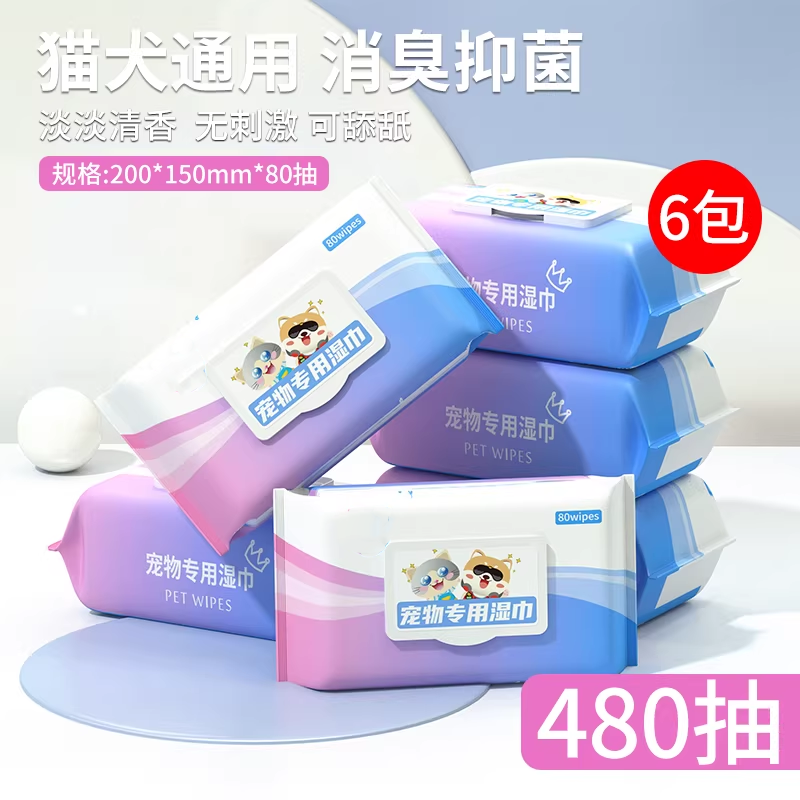 宠物专用湿巾猫狗通用消臭抑菌480抽6包家用清洁宠物湿巾消炎抑菌