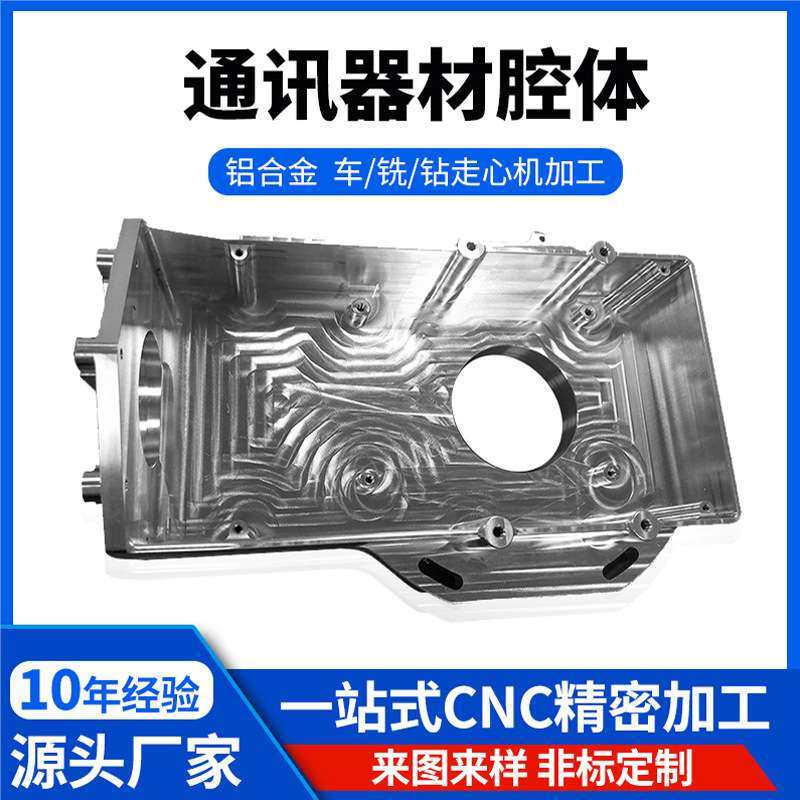 cnc铝合金通信器材腔体精密定制五金零部件精密CNC五轴可加工定做
