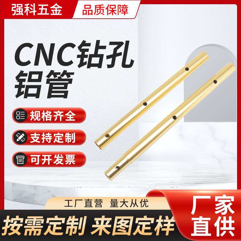 定制精密五金零件CNC机加工 自动铝管钻孔深加工车床冲压工厂直销