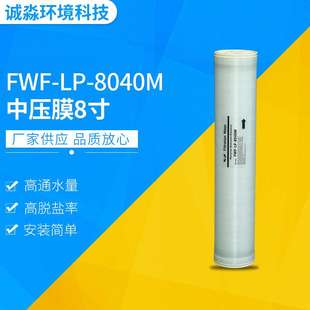 中壓膜8寸反滲透膜FWF 8040M印染反滲透膜廠家供應