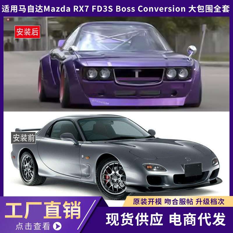 适用于马自达Mazda RX7FD3S Boss Conversion 大包围全套29件升级