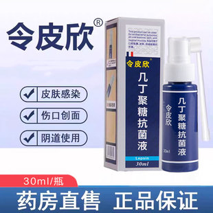 正品令皮欣几丁聚糖抗菌液喷雾剂30ml皮肤外用几丁胶质令皮欣