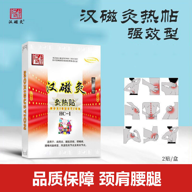 济南汉磁灸热贴肩适用周炎腰椎劳损颈椎病炙热含远红外发热磁贴膏