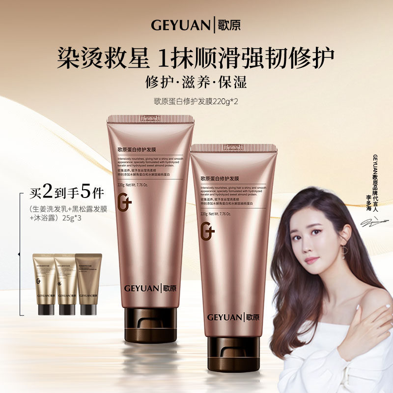 歌原蛋白修护发膜-正品旗舰店
