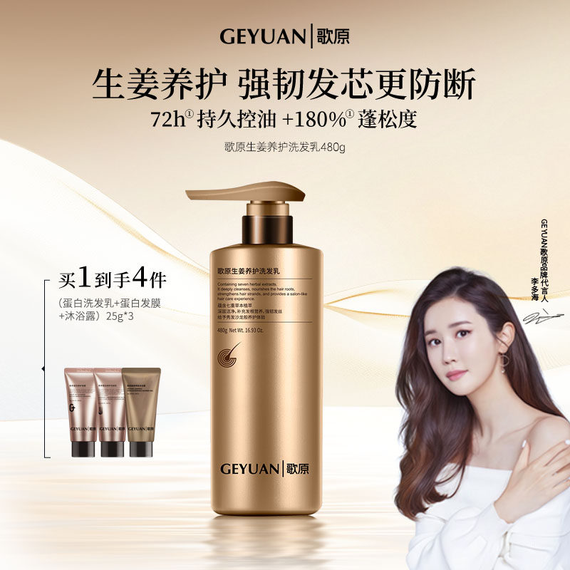 GEYUAN歌原生姜养护洗发乳控油女