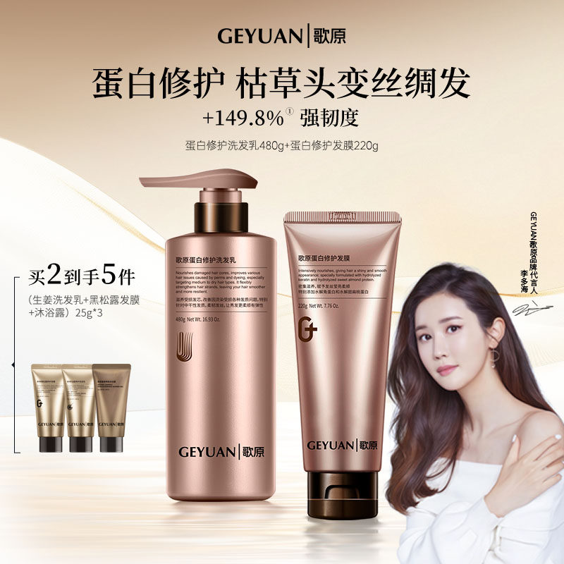 歌原蛋白修护洗发乳发膜柔顺组合