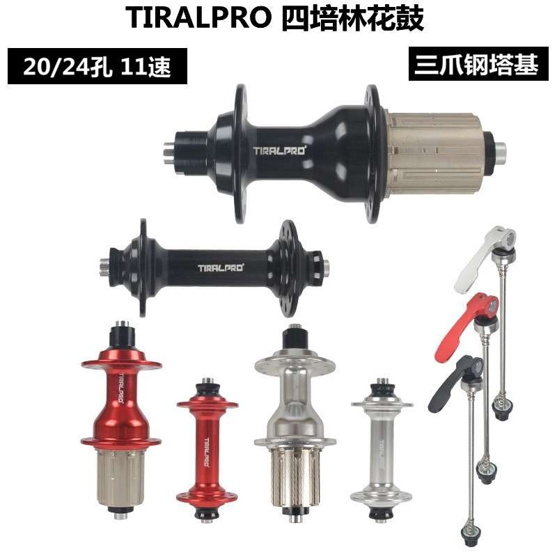 TIRALPRO四培林钢塔基公路自行车花鼓20/24孔11速NBK轴承折叠车