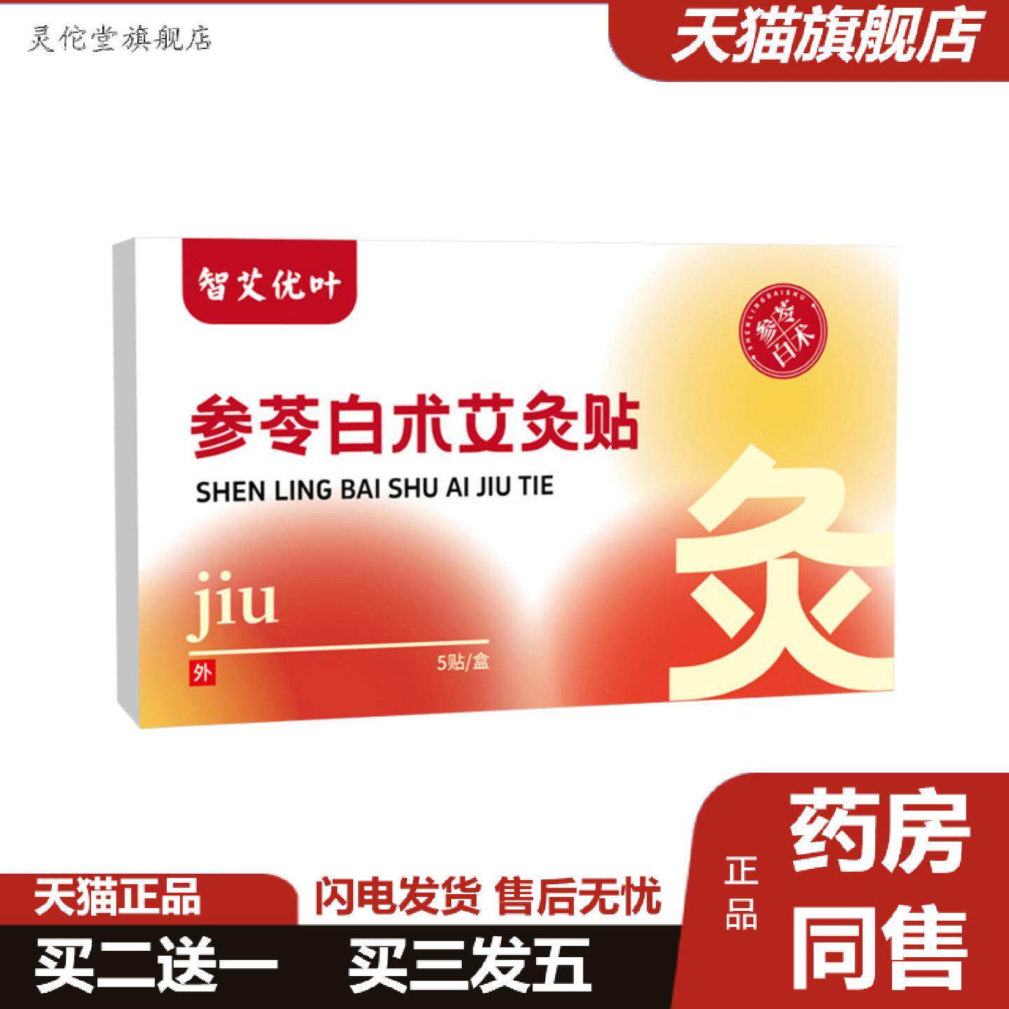 灵佗堂推荐参苓白术艾灸贴古方草本穴位贴宫暖贴颈椎肩颈热敷肚