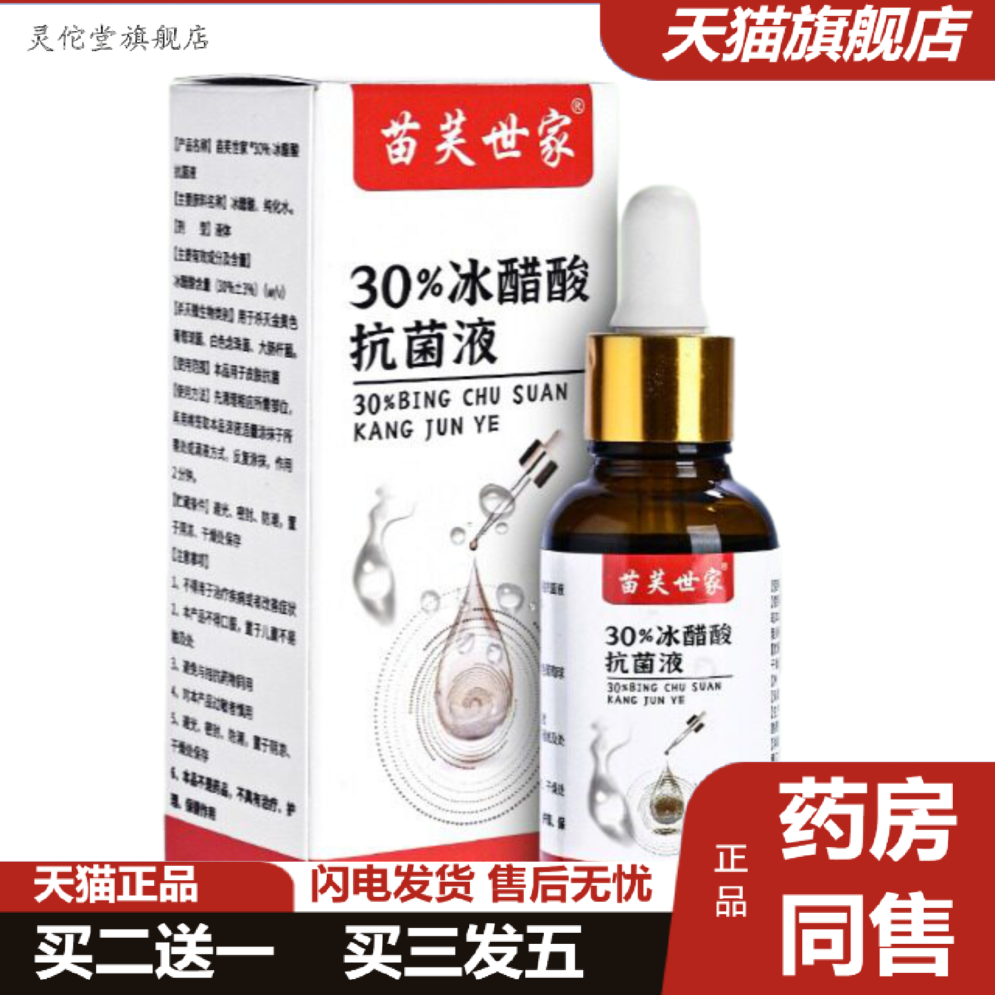 灵佗堂推荐苗芙世家30%冰醋酸菌液30ml/盒皮肤外用乳膏液身体护
