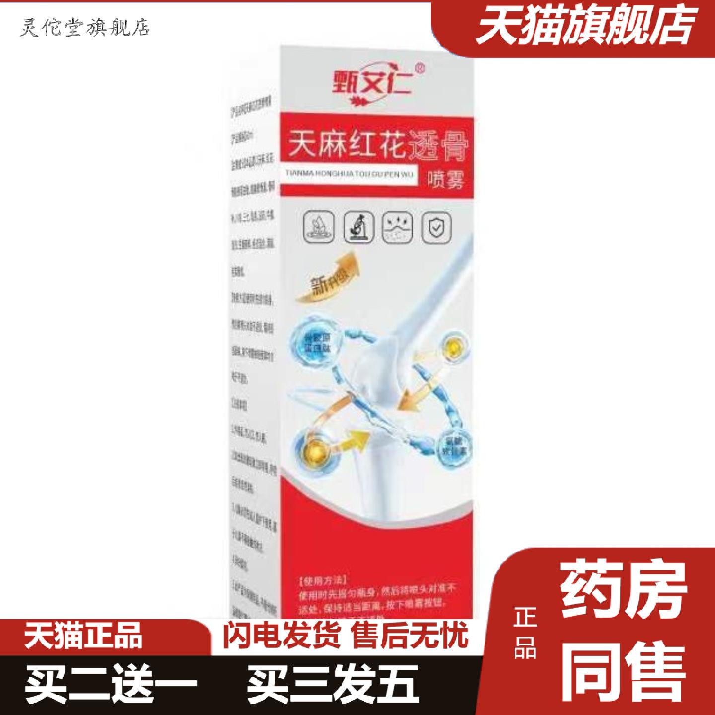 灵佗堂推荐天麻红花透骨喷雾颈肩腰腿酸痛喷剂关节痛不适可