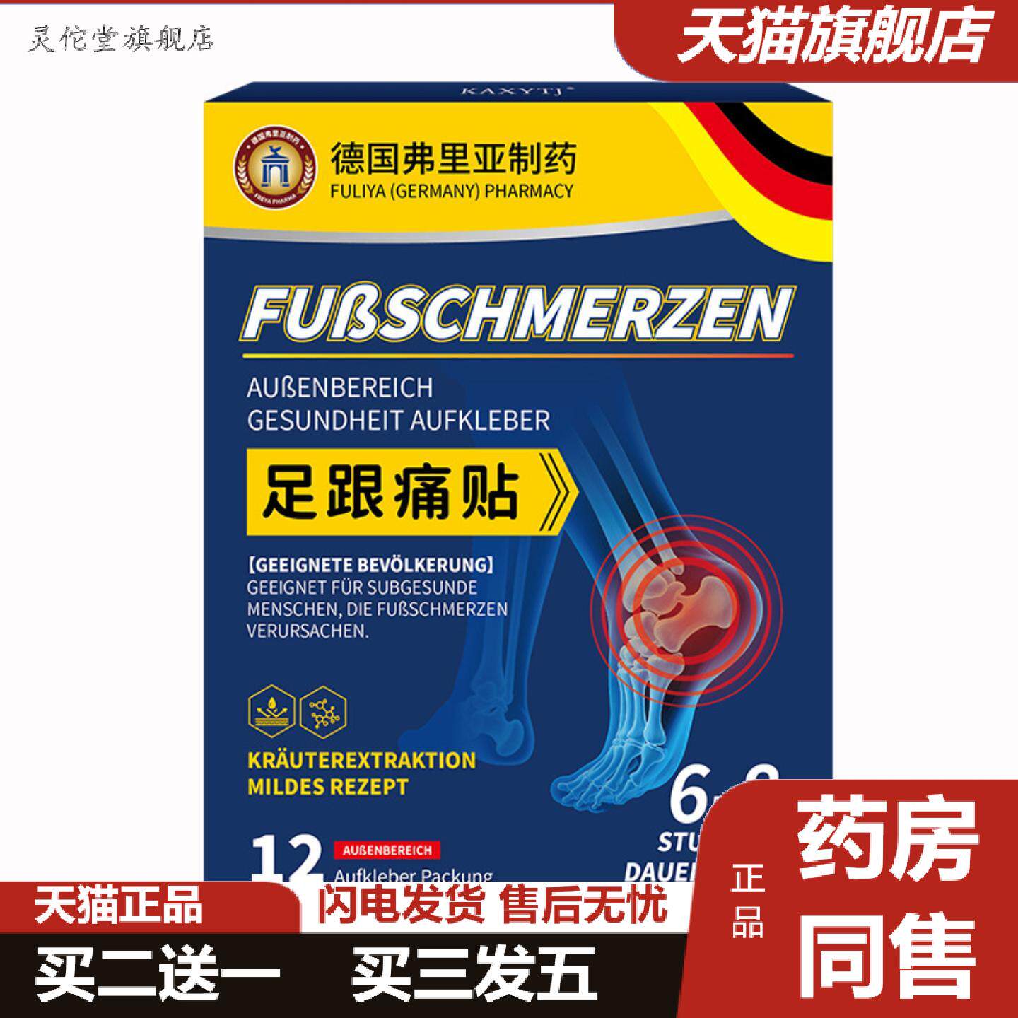 灵佗堂推荐德国弗里亚足跟贴足跟骨刺痛贴关节痛贴脚后跟筋膜琰
