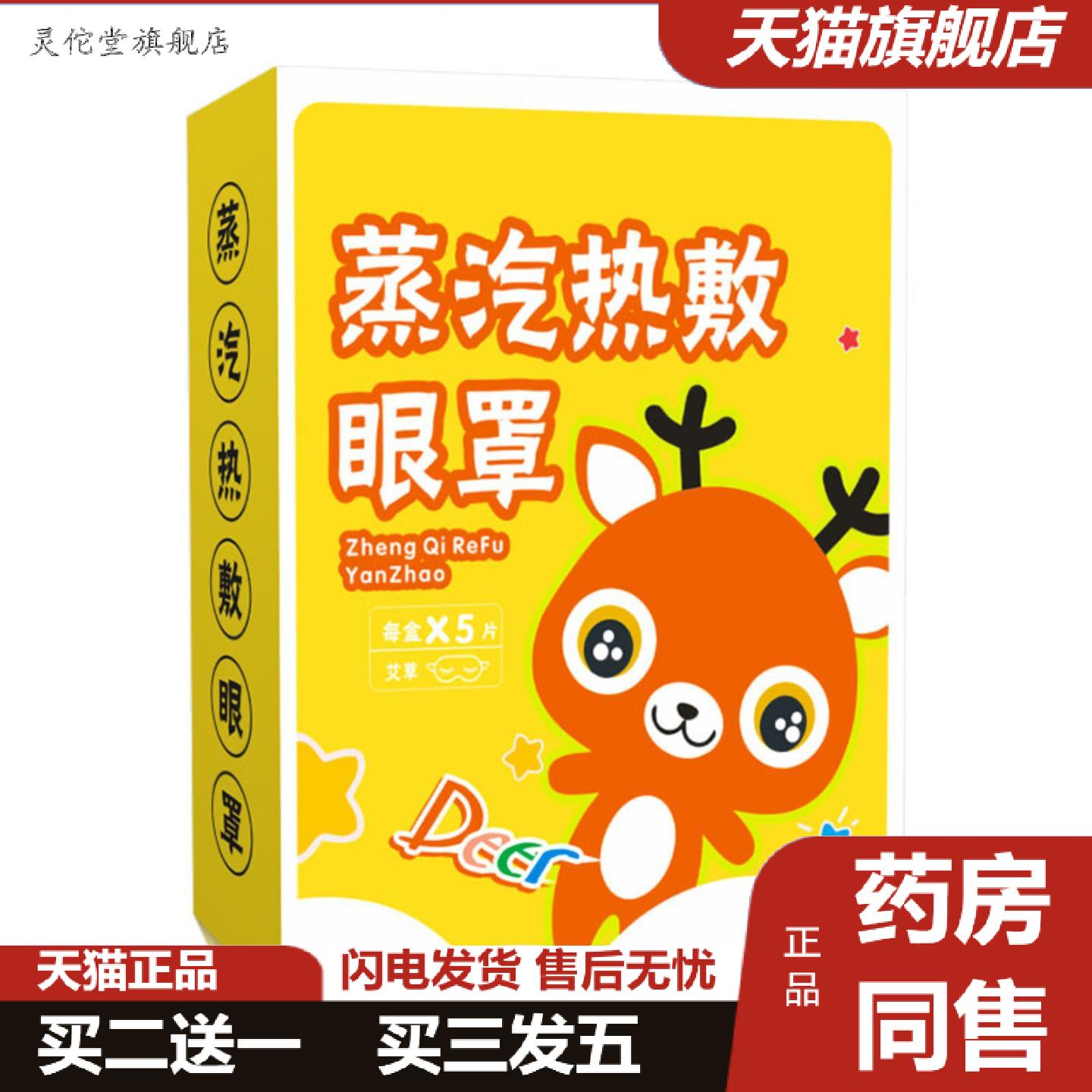 灵佗堂推荐严选蒸汽热敷眼罩眼疲劳遮光护眼焕亮双眸蒸汽眼罩卡