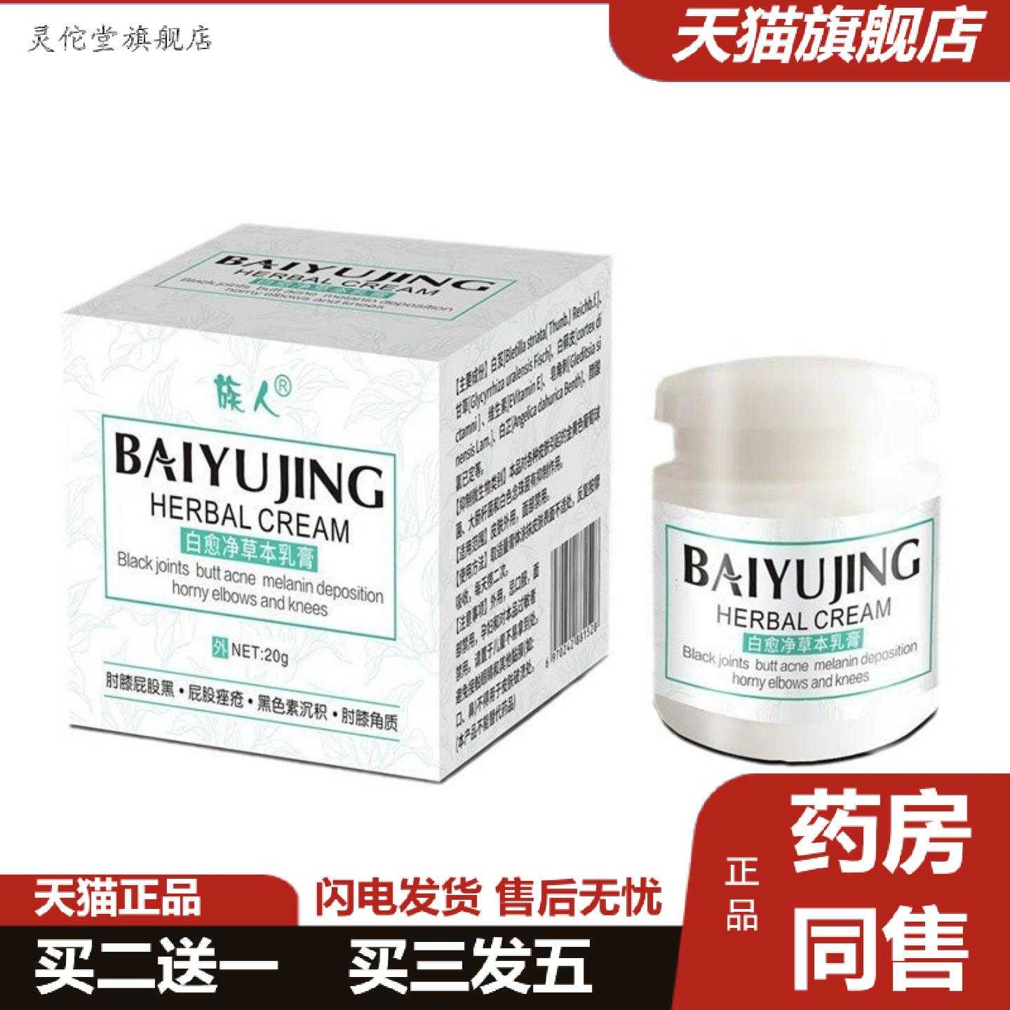 灵佗堂推荐百约王白愈腚草本乳膏大腿内侧脖子黑20g