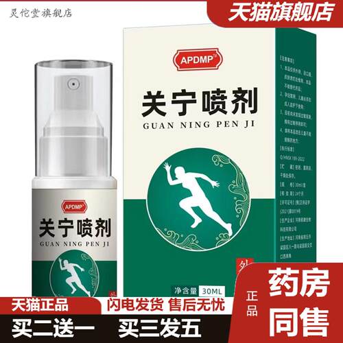 灵佗堂推荐APDMP关宁喷剂肩周颈椎膝关节部位喷剂