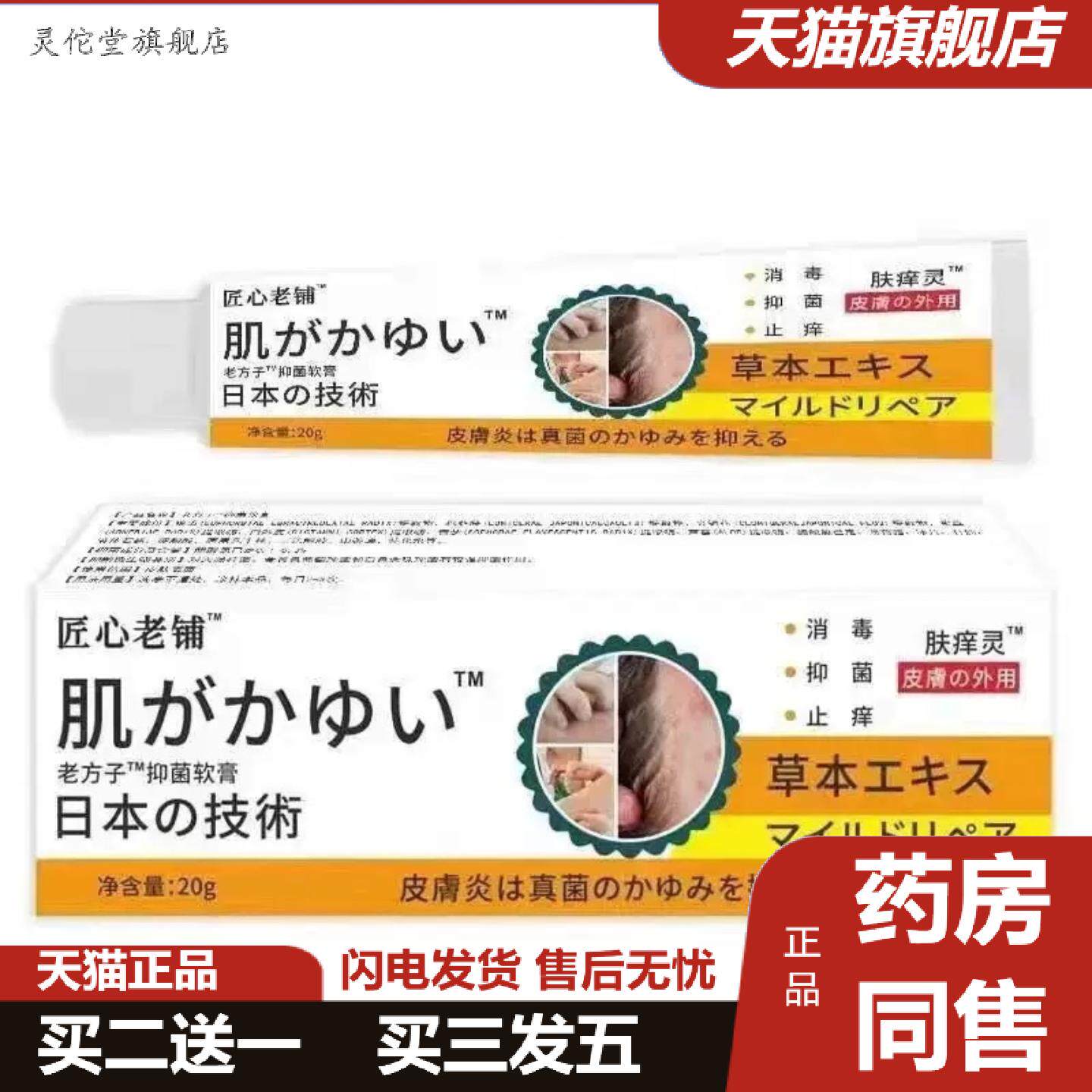灵佗堂推荐匠心老铺肤痒灵抑菌膏其他正常规格