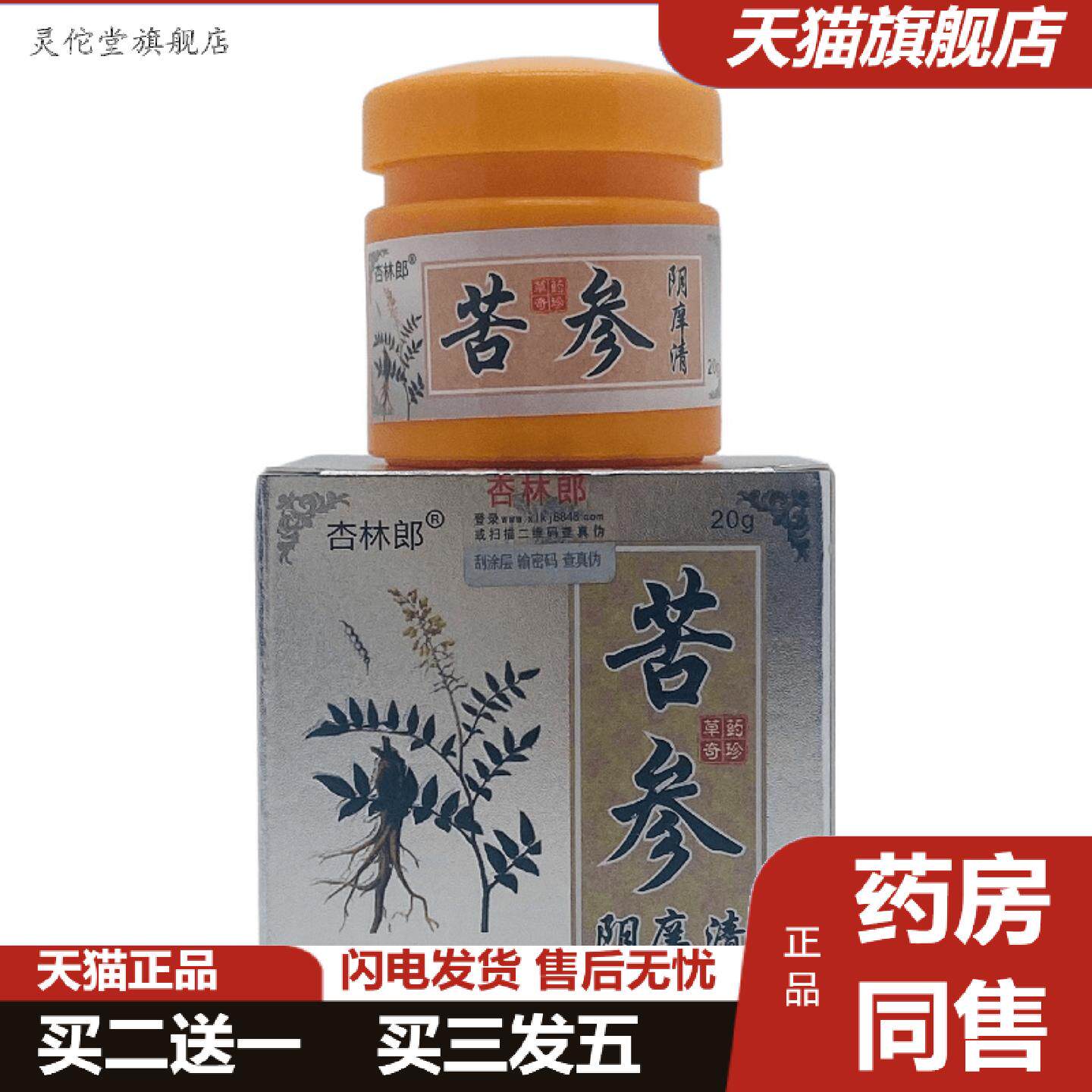 灵佗堂推荐杏林郎苦参阴痒清瓶装20g