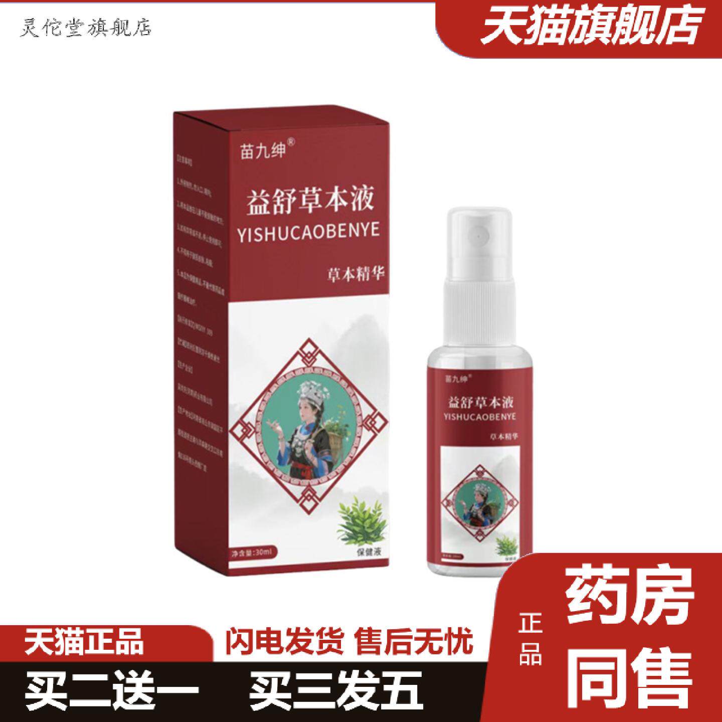 灵佗堂推荐苗九绅益舒草本液30ml