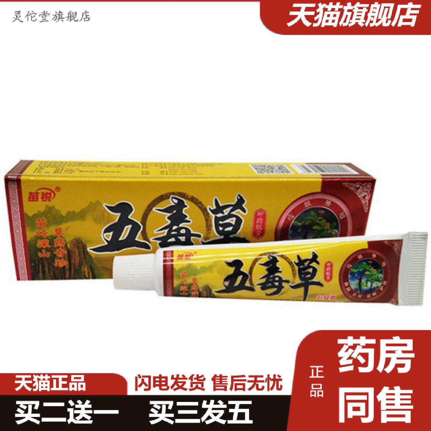 灵佗堂推荐当天苗锐五毒草草本乳膏皮肤外用软膏