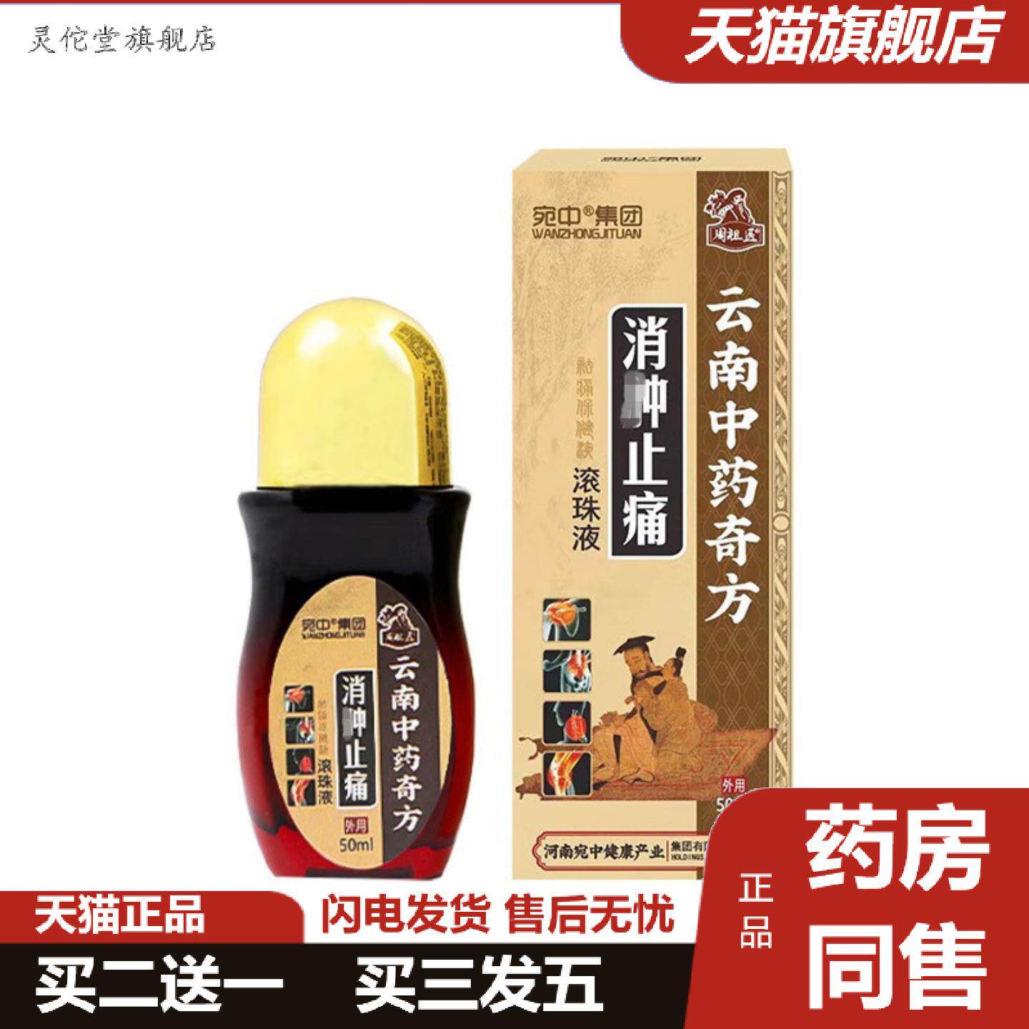 灵佗堂推荐消Z痛液滚珠液跌打喷剂伤筋动骨透骨液痛液膏消痛滚珠