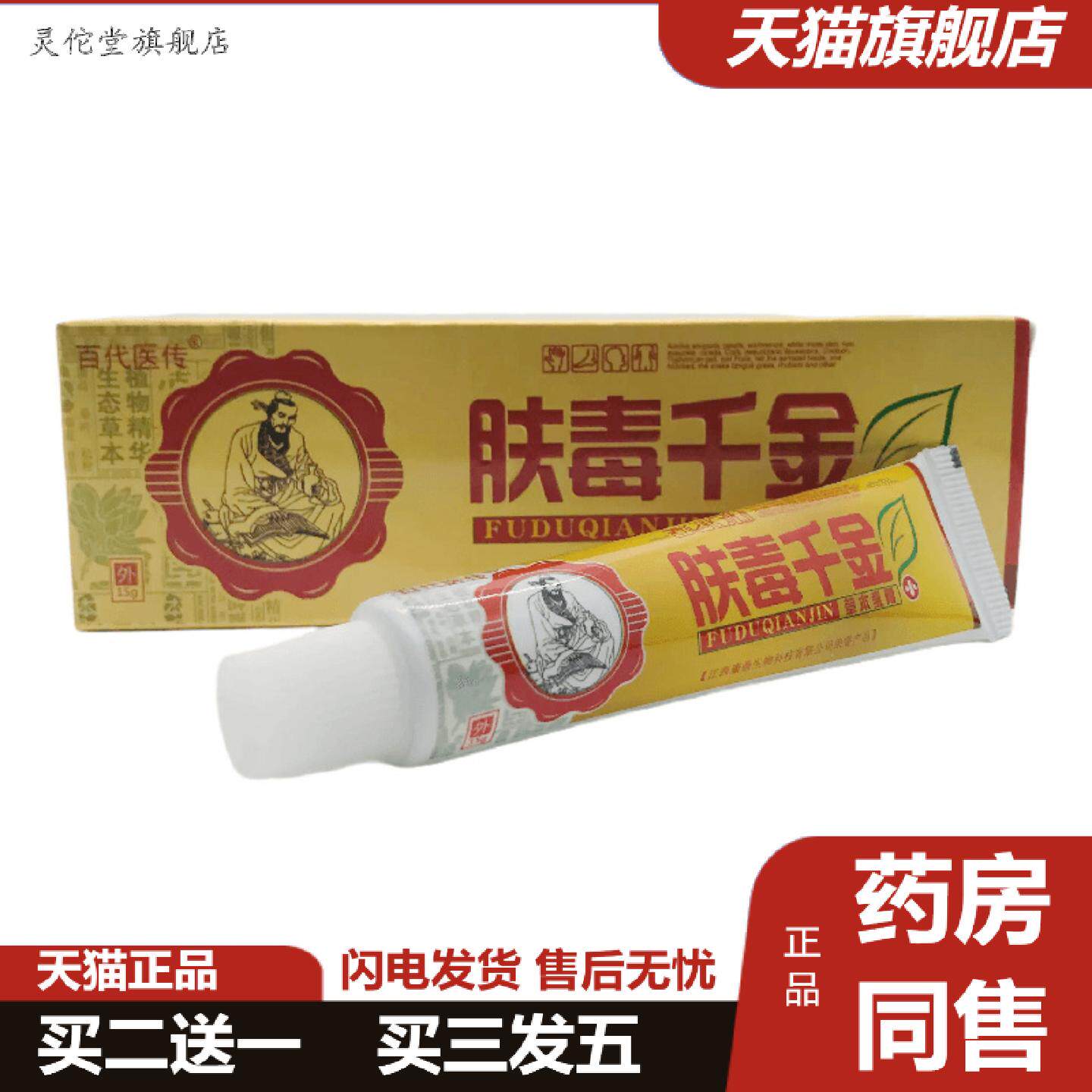 灵佗堂推荐百医传肤毒千金草本乳膏15g皮肤外用江西正品