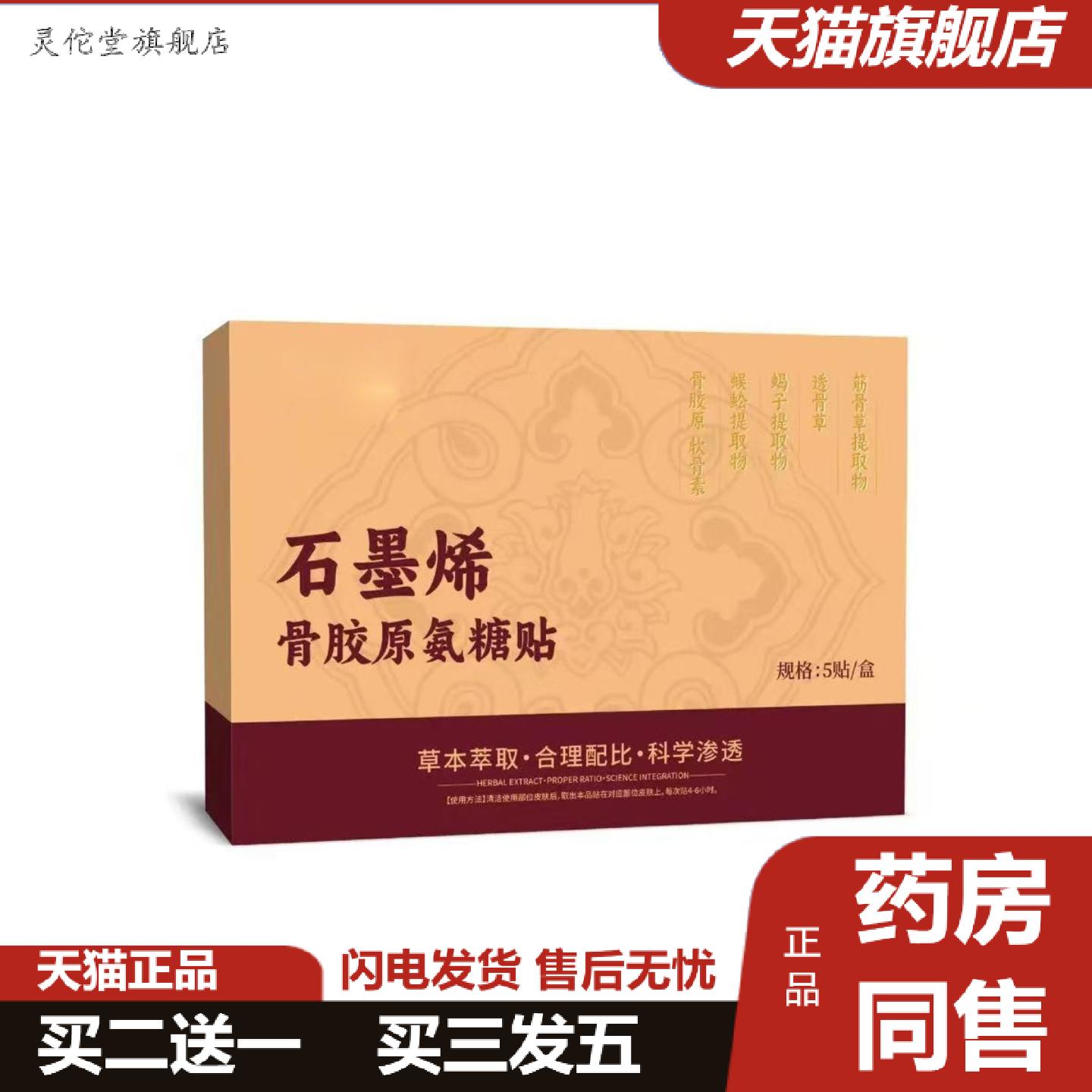 灵佗堂推荐石墨烯骨胶原氨糖贴5贴/盒草本精华关节护理颈肩腰腿