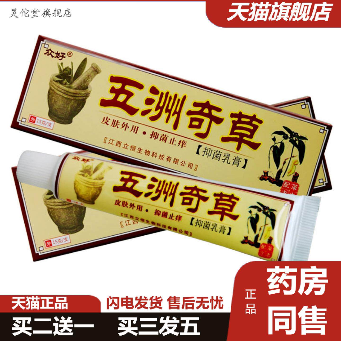 灵佗堂推荐众好五洲奇草抑菌乳膏草本软膏