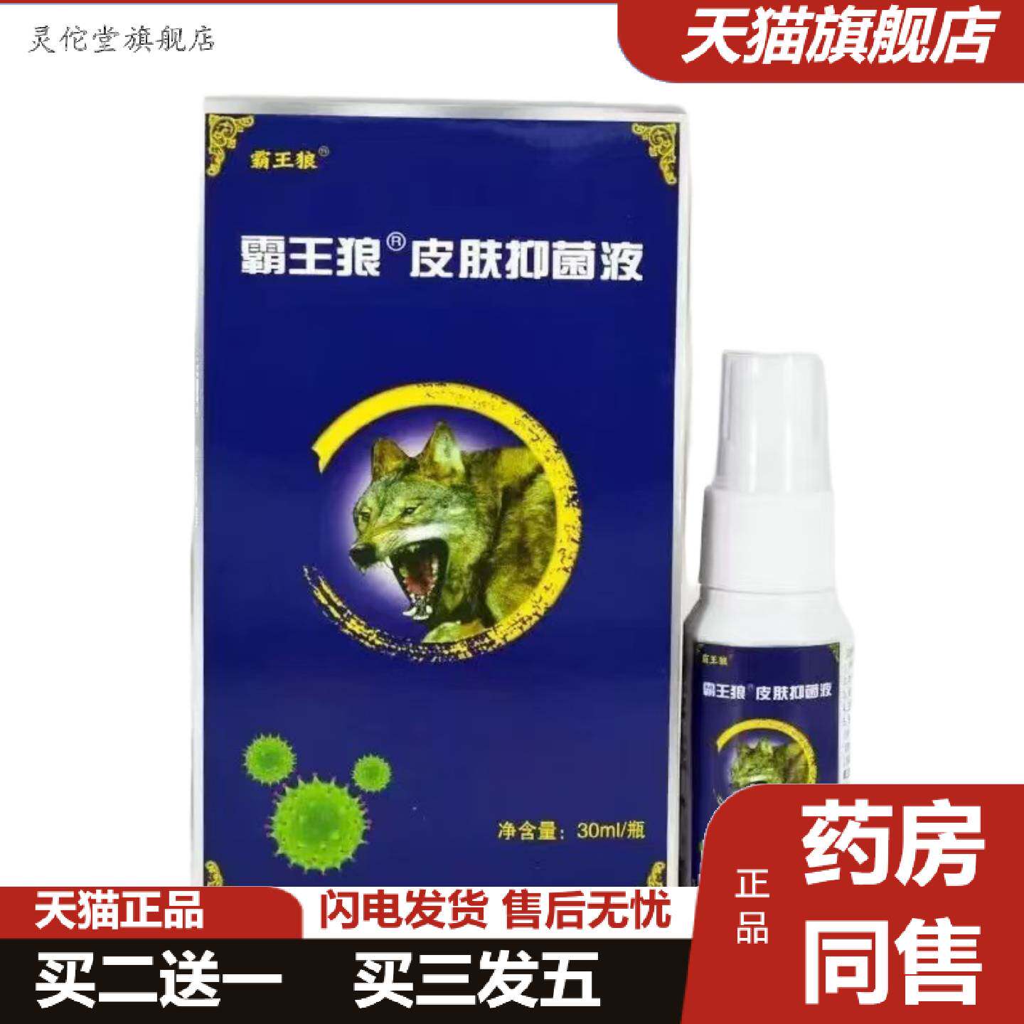 灵佗堂推荐霸王狼五毒俱全抑菌喷剂30ml皮肤外用喷雾剂五毒皮肤