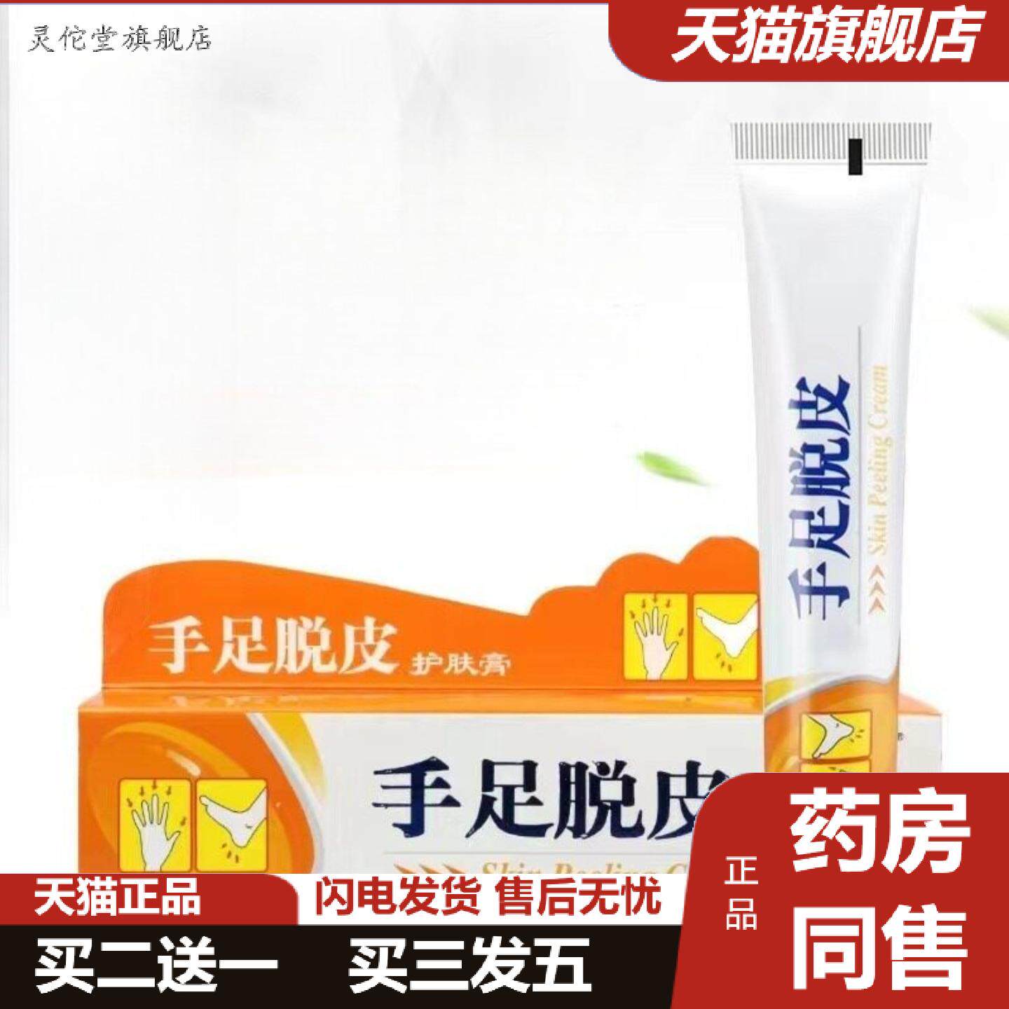 灵佗堂推荐护手足脱皮润肤霜肤膏手足干燥皲裂粗糙脱皮