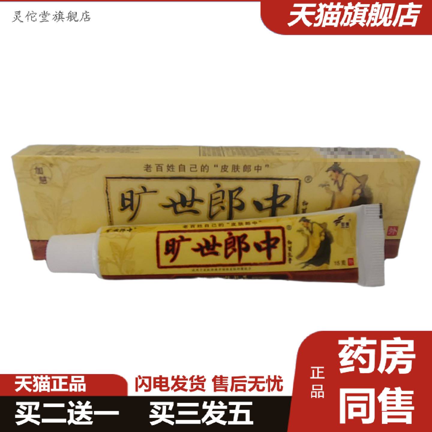 灵佗堂推荐加慧旷世郎中抑菌乳膏15g外用皮肤抑菌广西