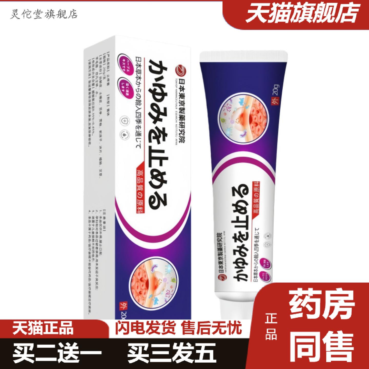 灵佗堂推荐日本东京清凉痒不适膏皮肤抑菌痒不适外用乳膏