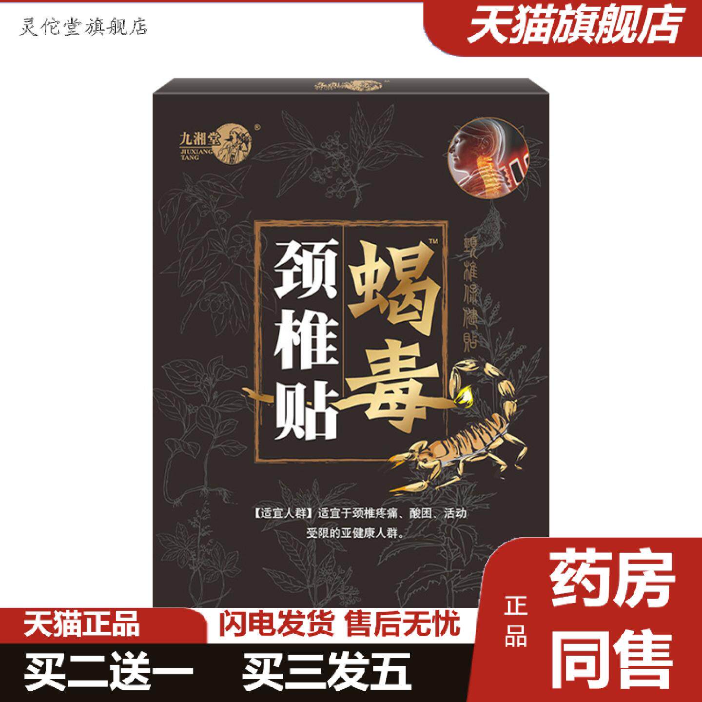 灵佗堂推荐蝎毒颈椎贴九湘堂追风透骨贴腰腿保健贴颈椎膏贴富贵