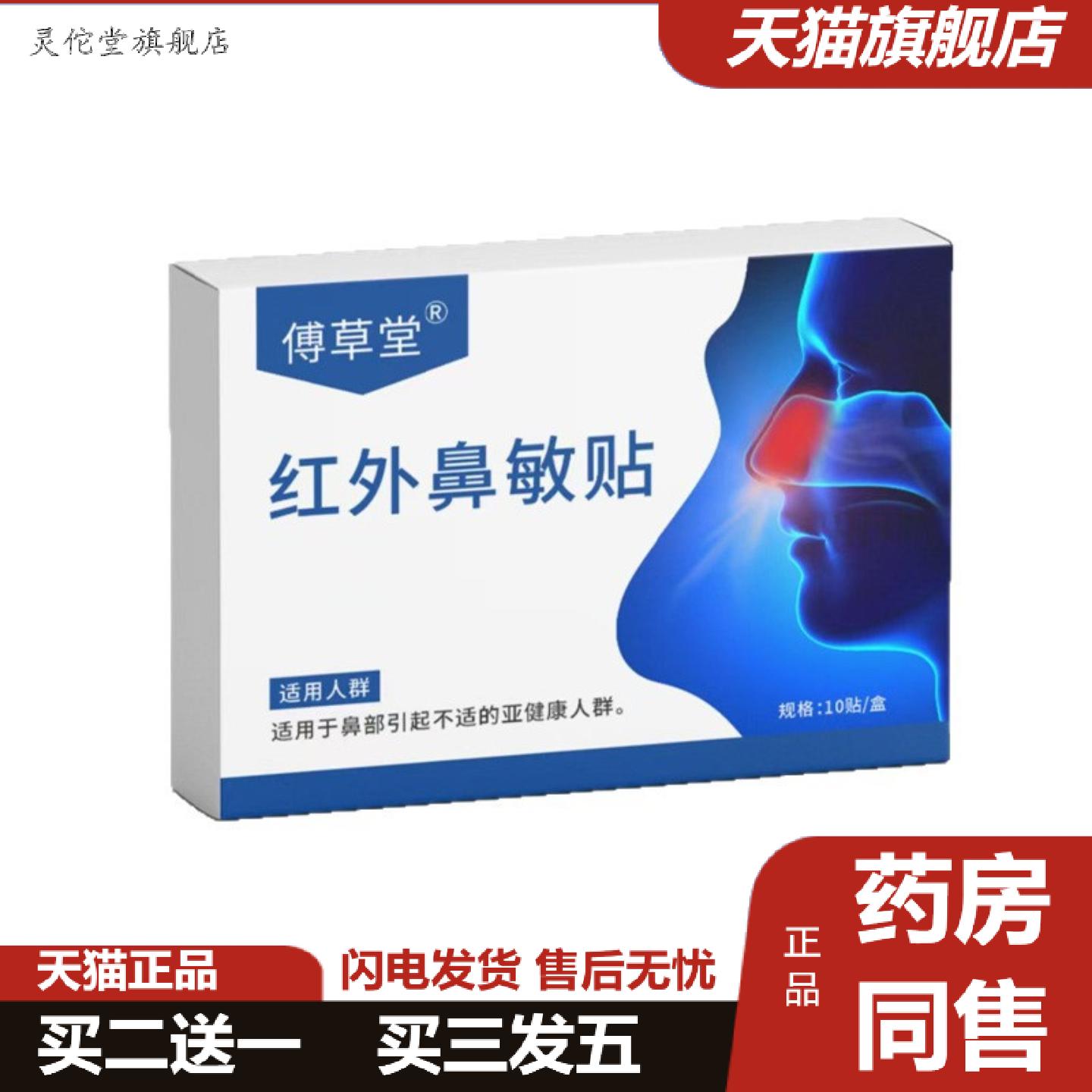 灵佗堂推荐红外鼻敏贴鼻痒过敏性鼻不适打喷嚏穴位刺激通气外用