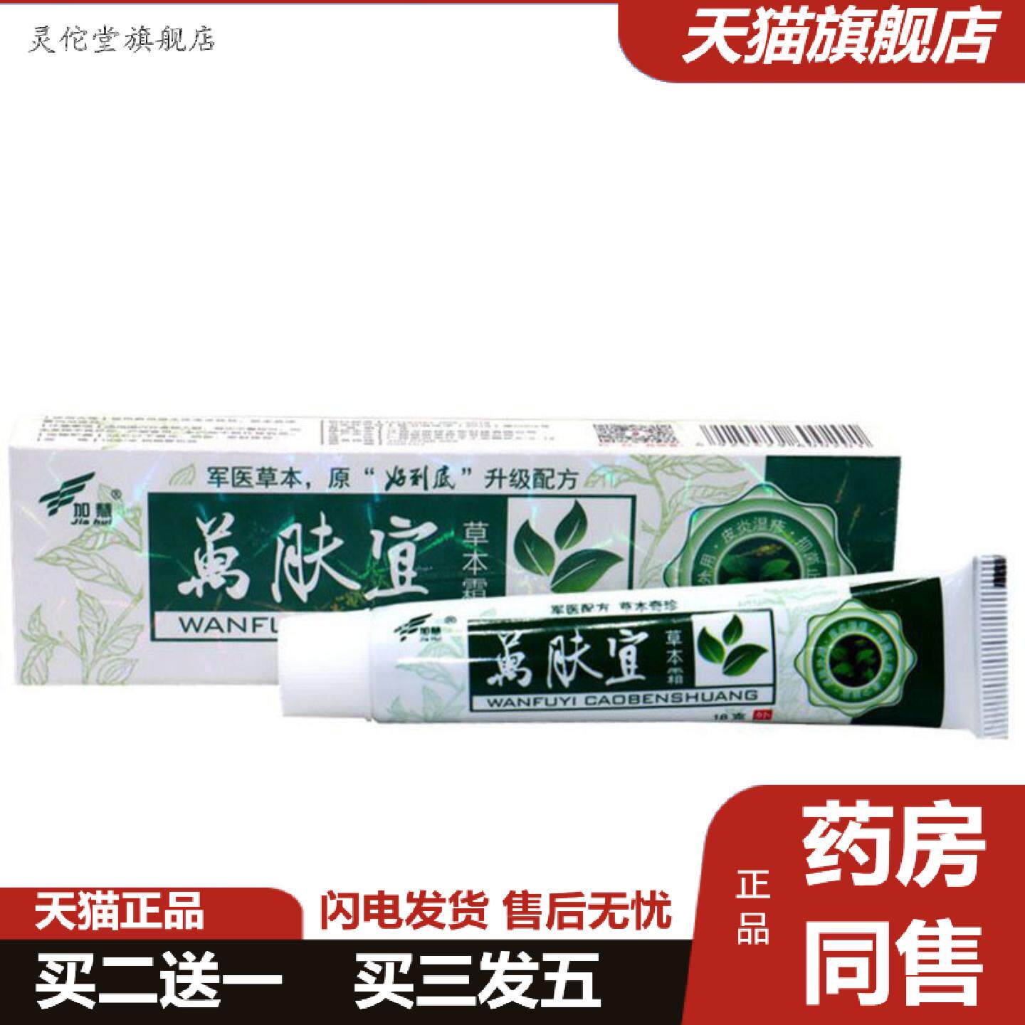 灵佗堂推荐当天加慧万肤宜草本乳膏皮肤外用软膏